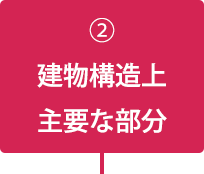 2 建物構造上主要な部分