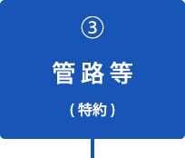 3 管路等(特約)