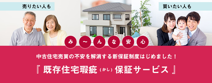 みんな安心 中古住宅売買の不安を解消する新保証制度はじめました！『既存住宅瑕疵(かし)保証サービス』