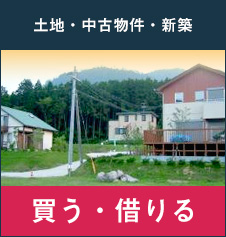 土地・中古物件・新築　買う、借りる