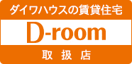 ダイワハウスの賃貸住宅 D-room 取扱店