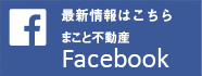 最新情報はこちら まこと不動産Facebook