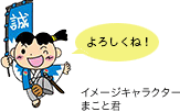 イメージキャラクター まことくん