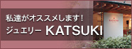 私達がオススメします！ジュエリーKATSUKI