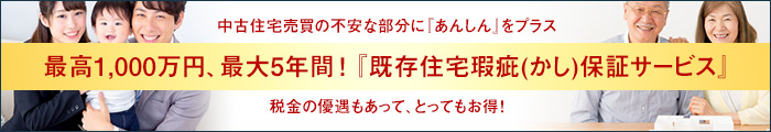 中古住宅に『保証』を付けて、おうちの不安な部分に『安心』をプラス。最高1,000万円、最大5年間『既存住宅瑕疵(かし)保証サービス』が保証。税制優遇もあって、とってもお得！