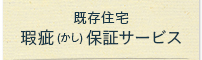 既存住宅瑕疵(かし)保証サービス