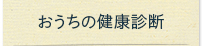 おうちの健康診断