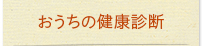 おうちの健康診断