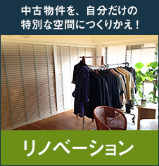 中古物件を、自分だけの特別な空間につくりかえ！ リノベーション