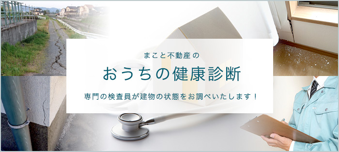 まこと不動産のおうちの健康診断 専門の検査員が建物の状態をお調べいたします！