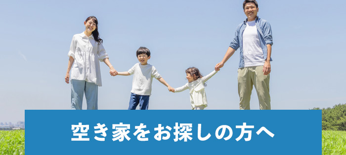 空き家をお探しの方へ