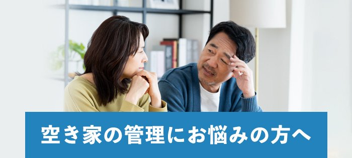 空き家の管理にお悩みの方へ