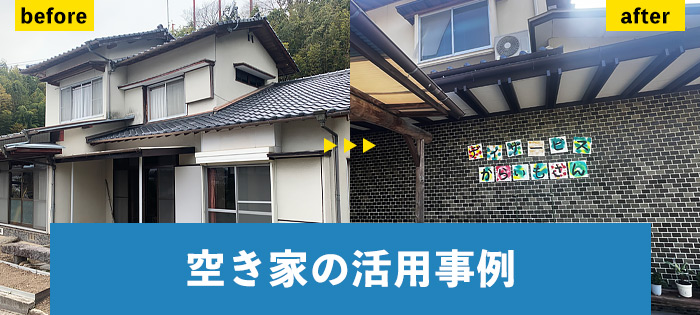 空き家の活用事例
