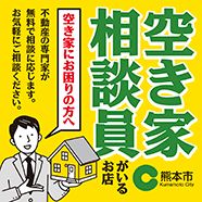 熊本市空き家相談員がいるお店